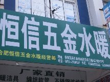 恒信五金水暖-合肥店铺_电话_地址_公交_地图_点评_万家热线